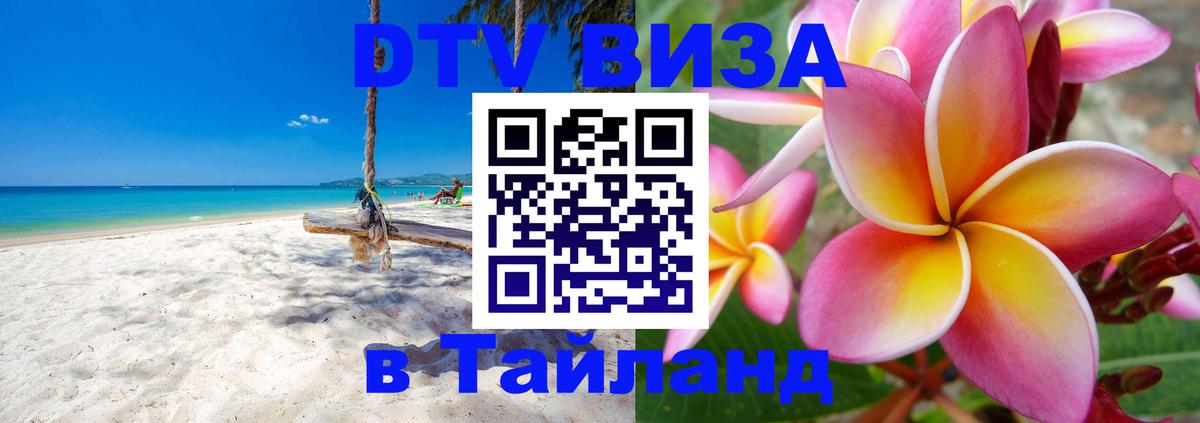 DTV Visa Thailand — прайс и условия, виза без дополнительных документов - Долгопрудный 