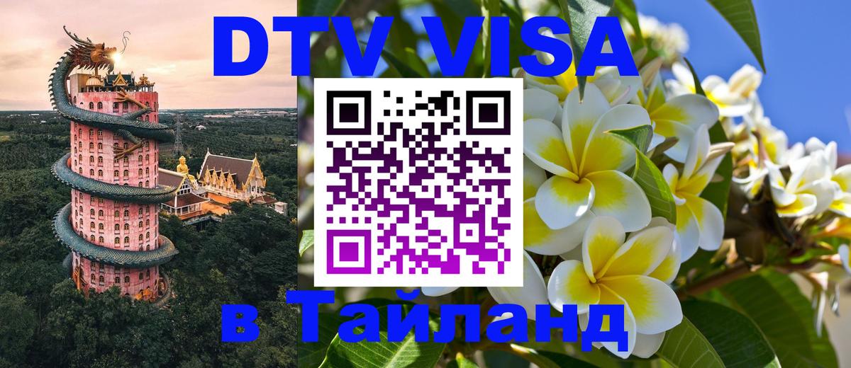 VISA в Тайланд для удалёнщиков 